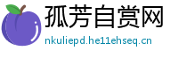 孤芳自赏网